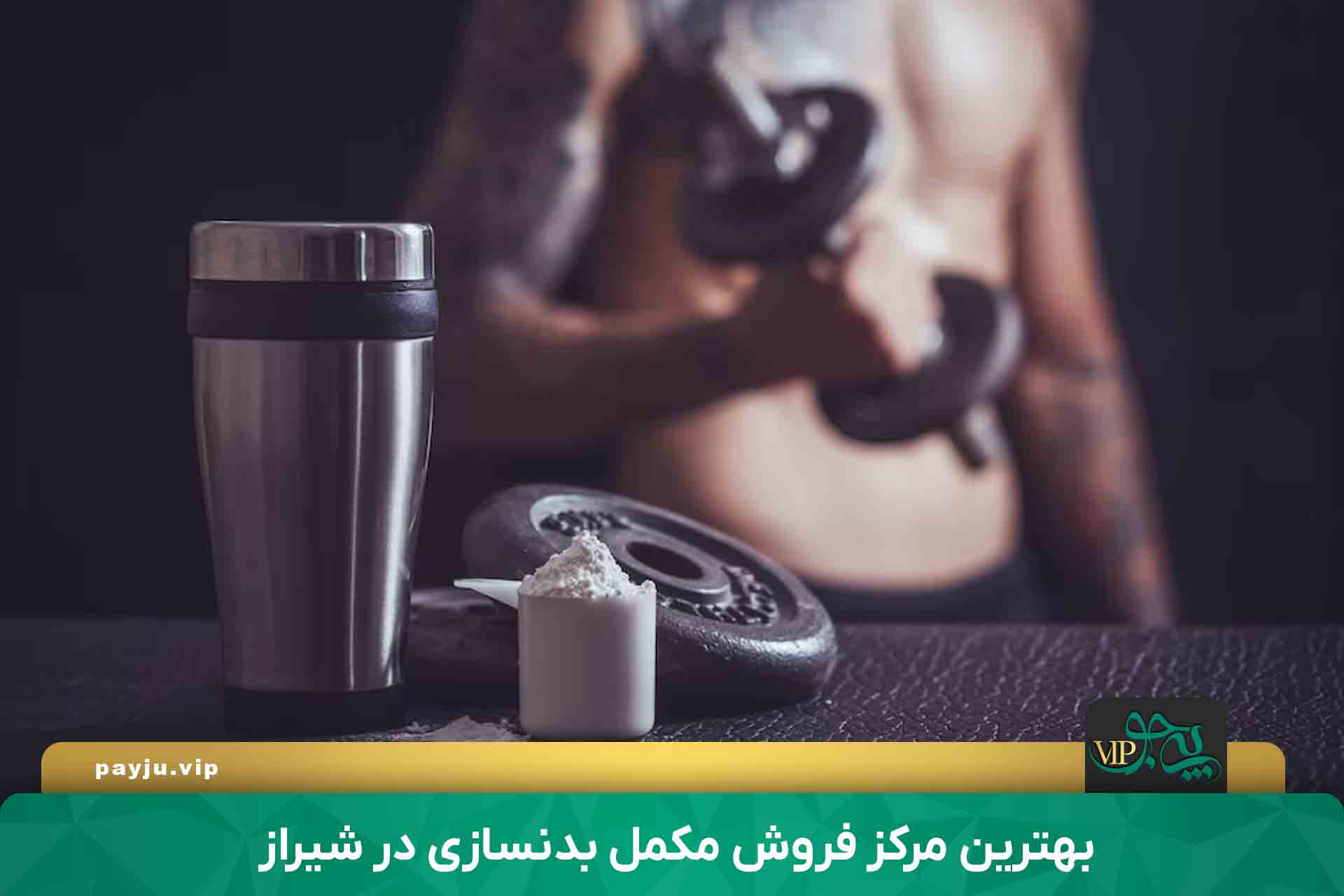 بهترین مرکز فروش مکمل بدنسازی در شیراز