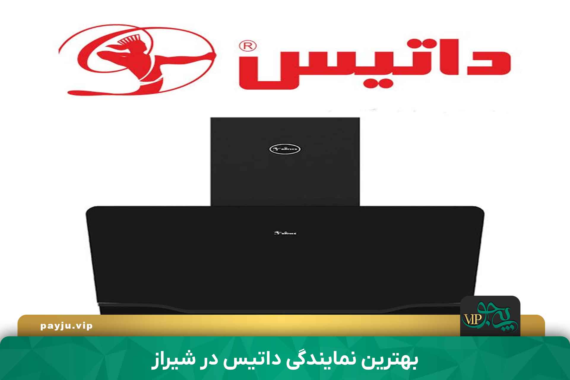 بهترین نمایندگی داتیس در شیراز