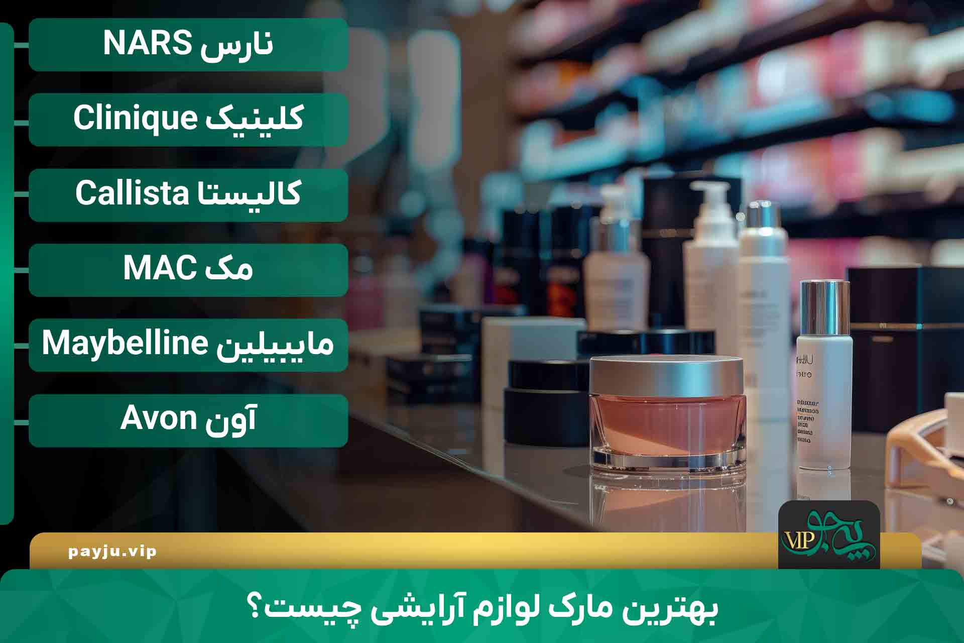 بهترین فروشگاه لوازم آرایشی شیراز