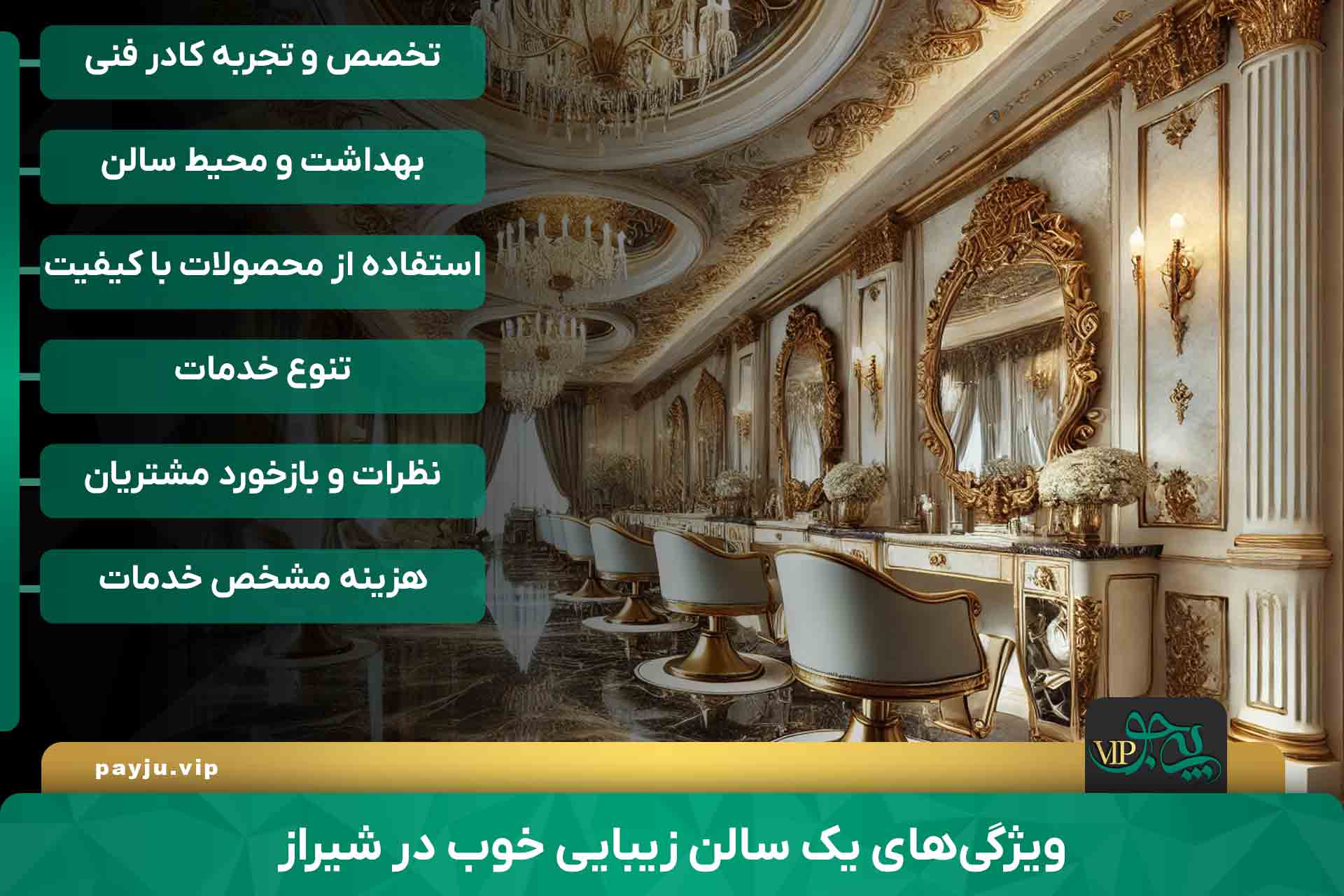 ویژگی‌های یک سالن زیبایی خوب در شیراز