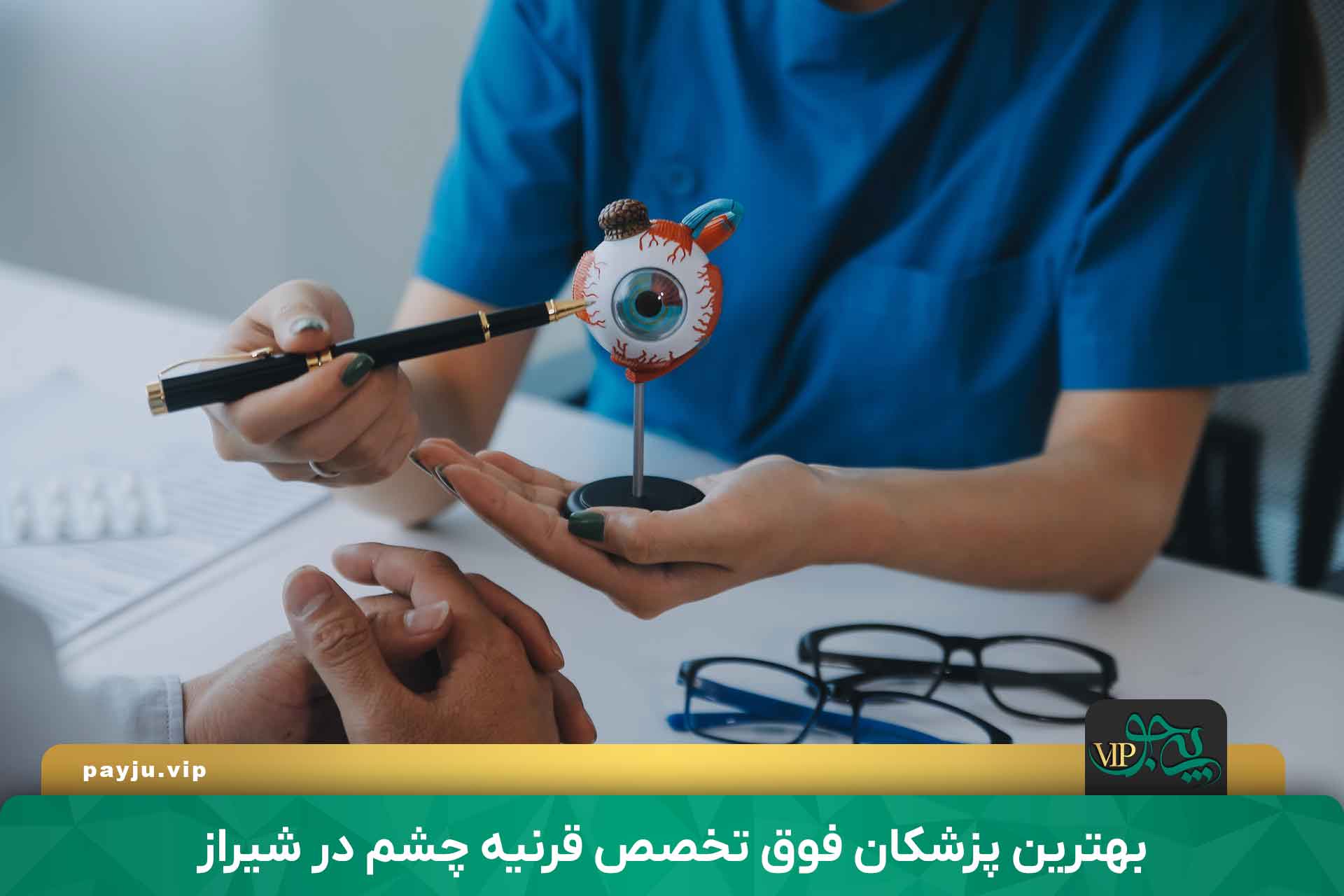 فوق تخصص قرنیه چشم در شیراز