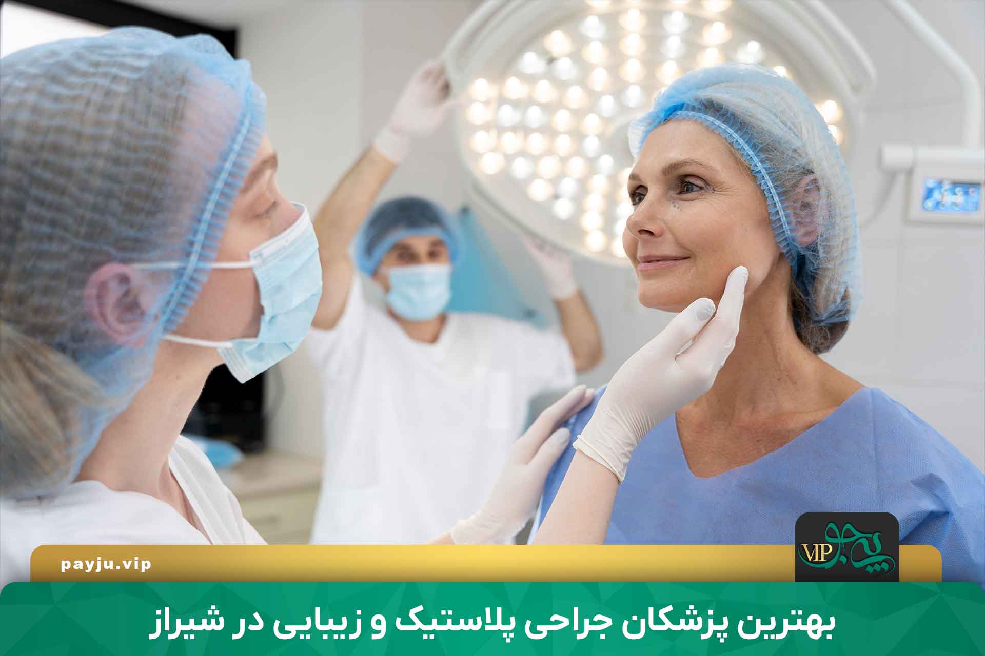 جراحی پلاستیک و زیبایی در شیراز