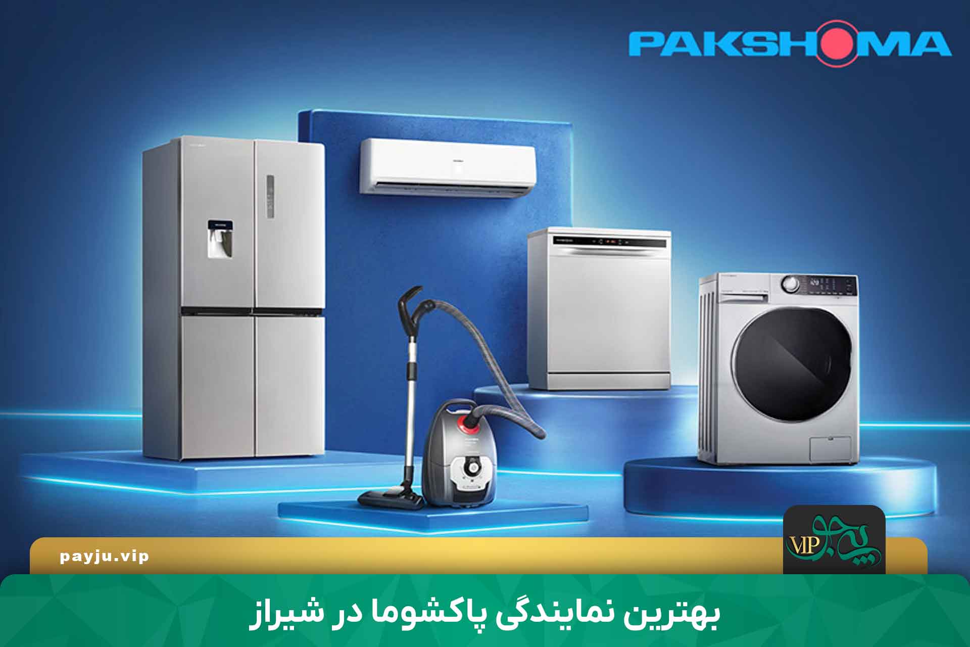 بهترین نمایندگی پاکشوما در شیراز