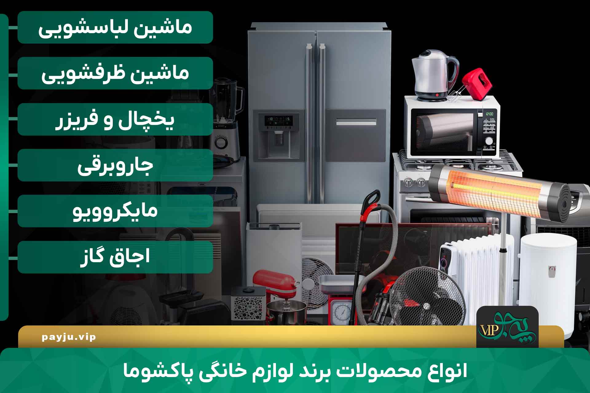 بهترین نمایندگی پاکشوما در شیراز