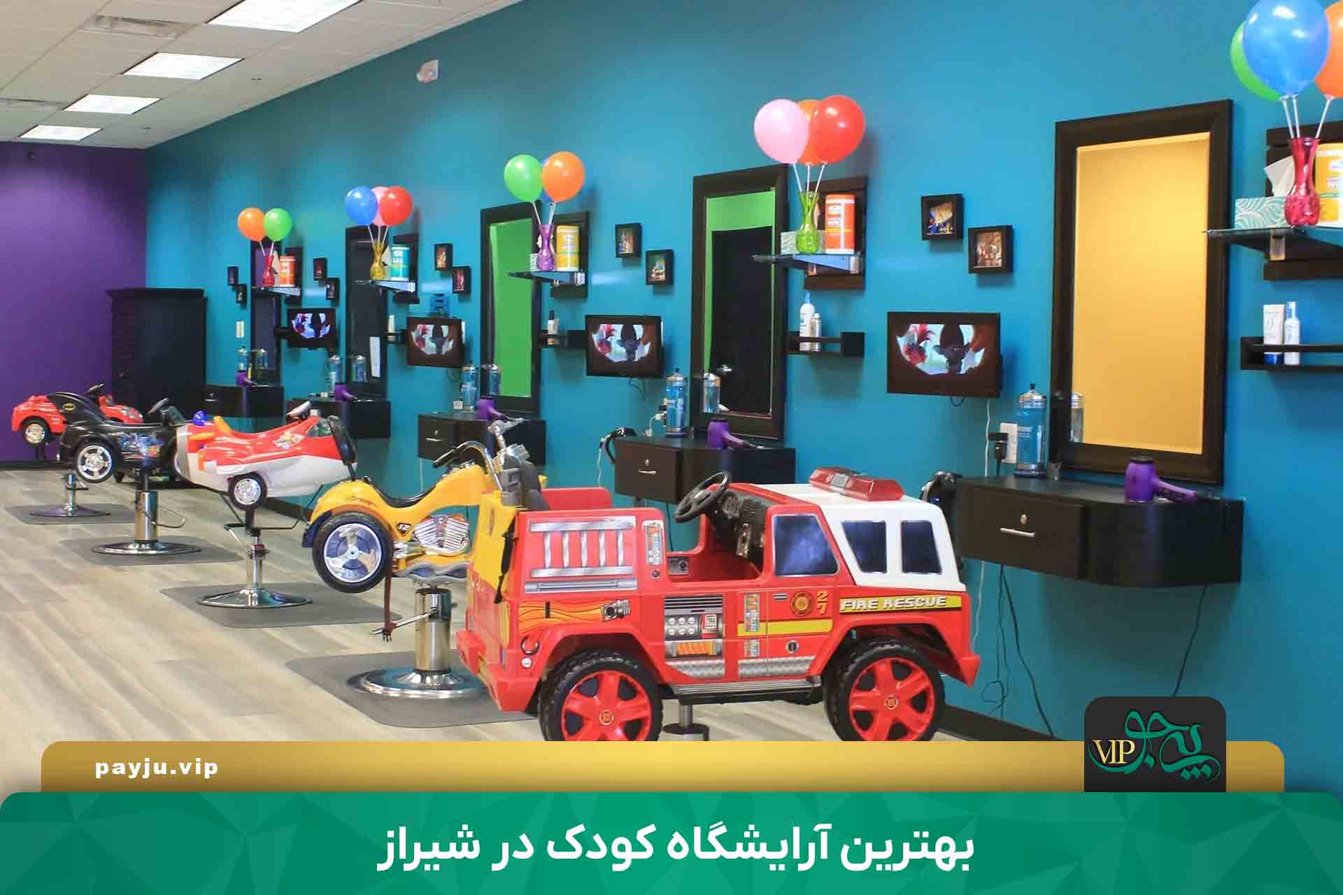 بهترین آرایشگاه کودک در شیراز
