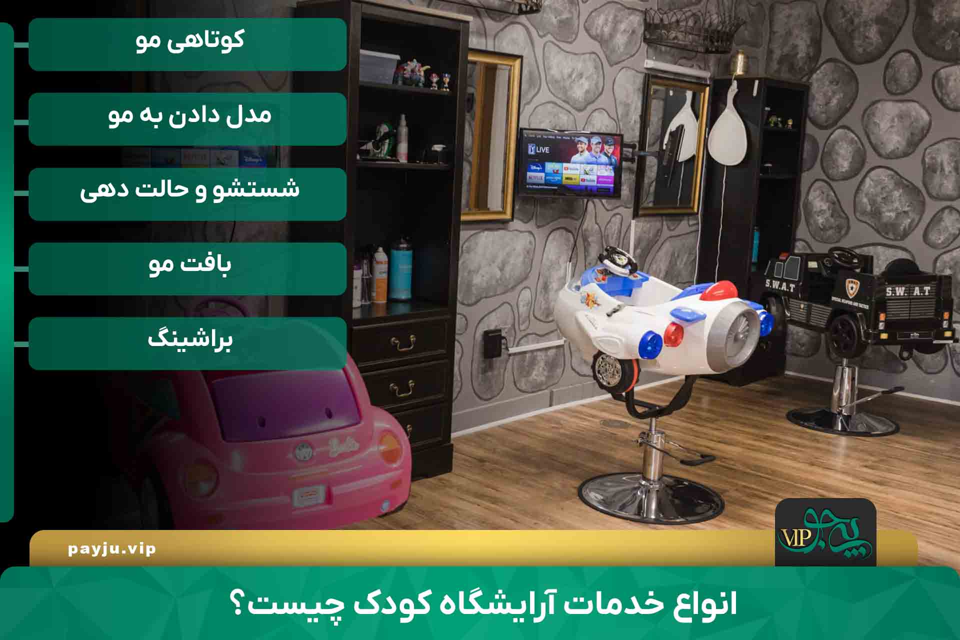 بهترین آرایشگاه کودک در شیراز