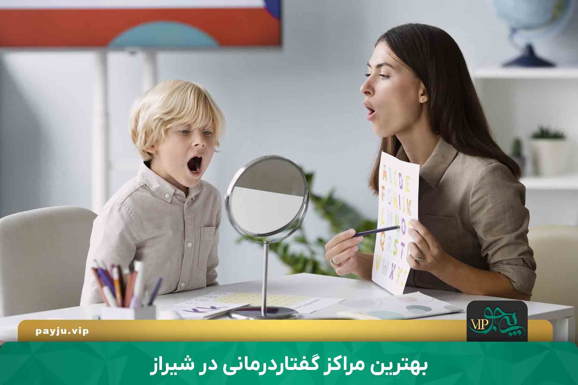 بهترین مراکز گفتاردرمانی در شیراز