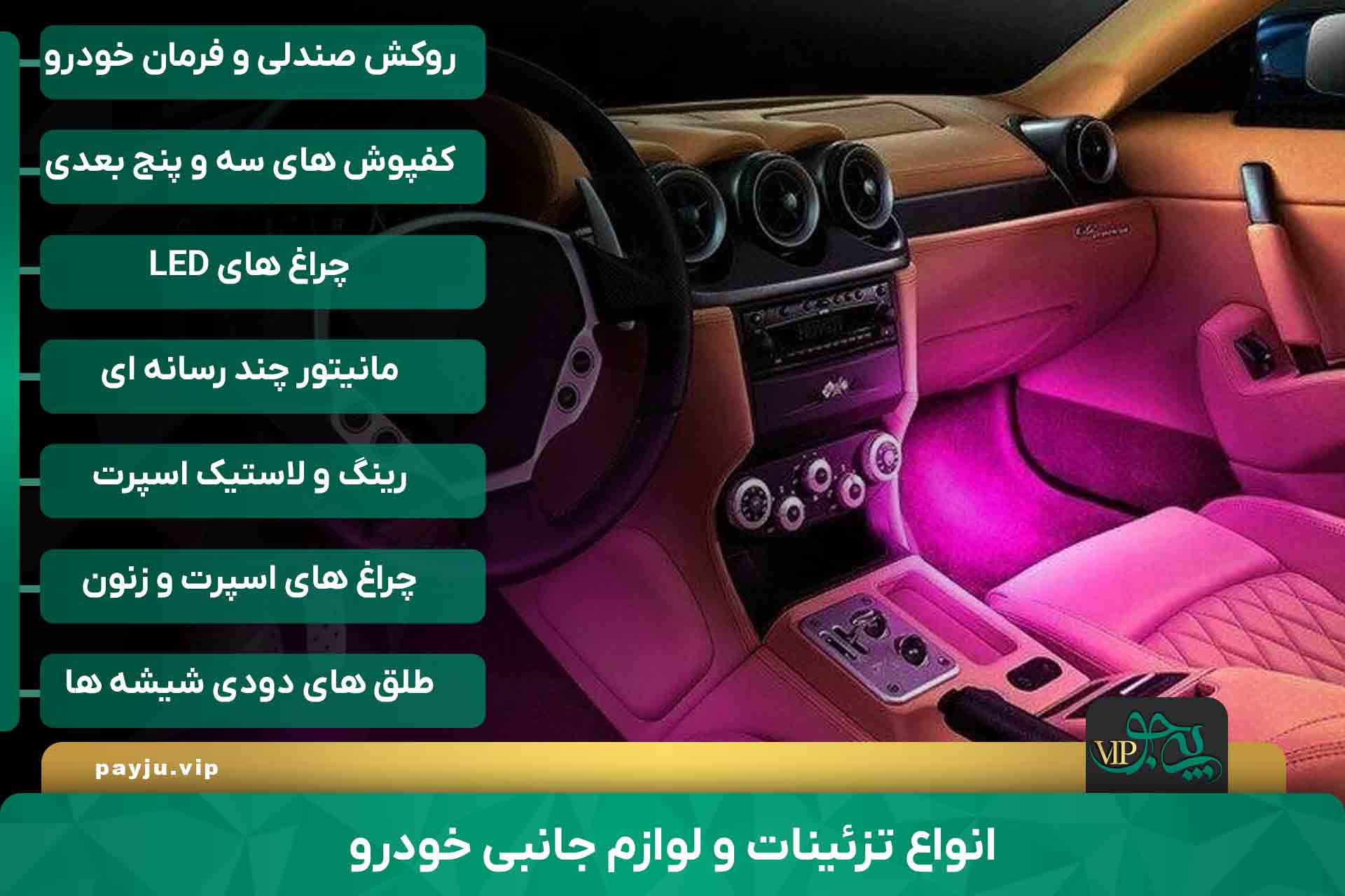 بهترین فروشگاه های تزئینات خودرو در شیراز