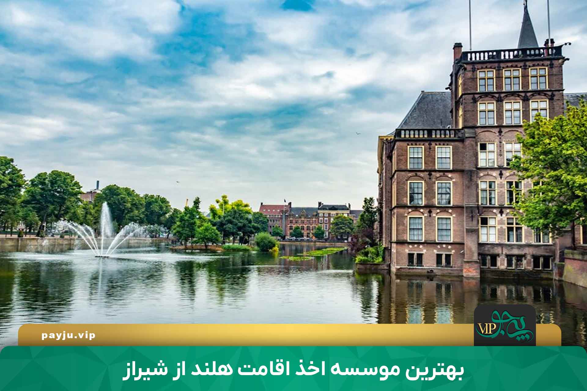 بهترین موسسه اخذ اقامت هلند از شیراز