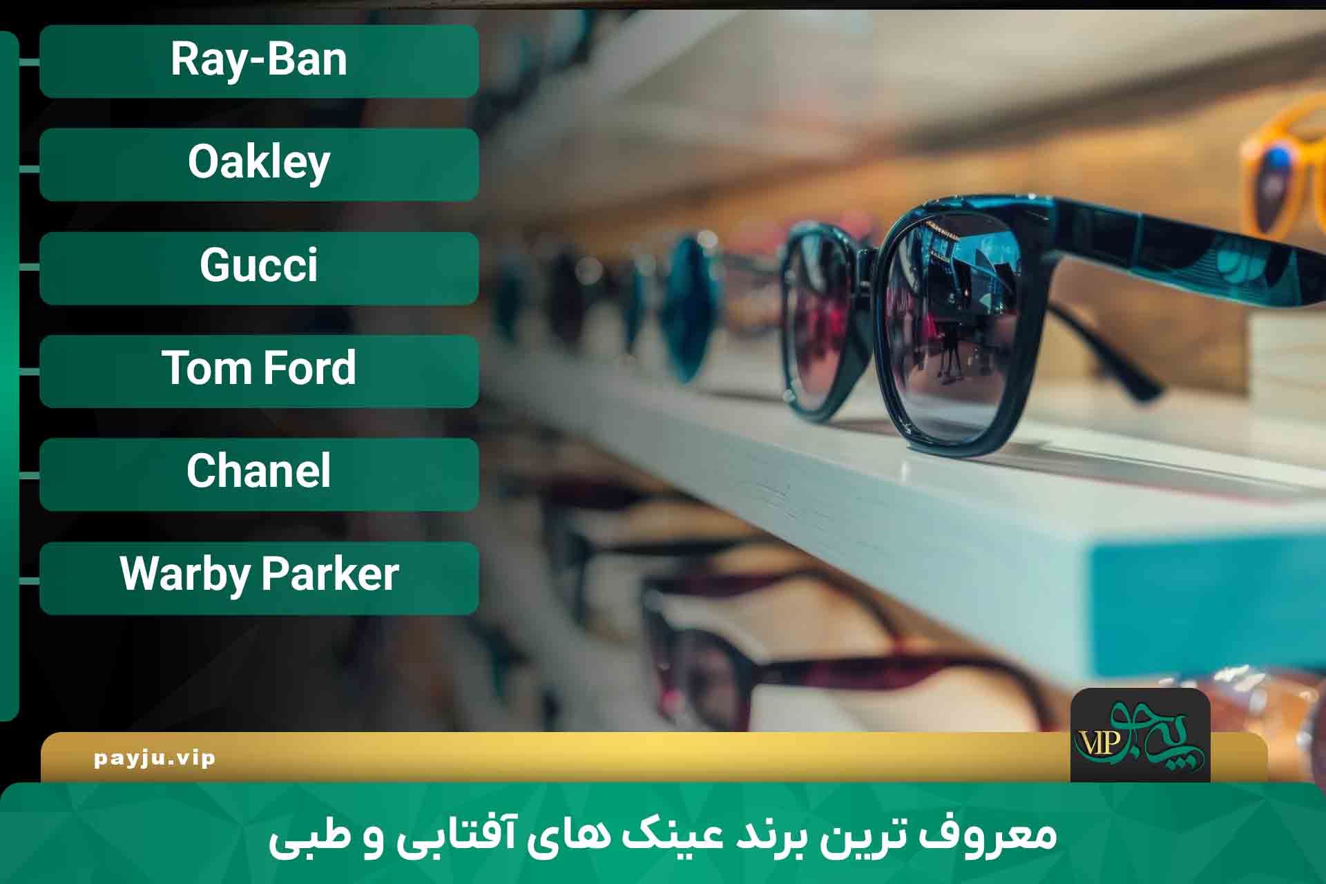 بهترین عینک فروشی در شیراز