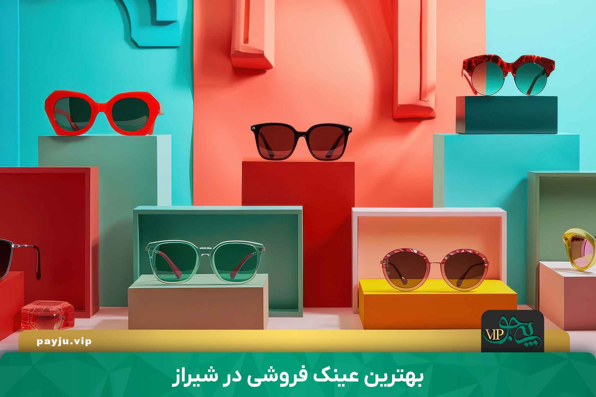 بهترین عینک فروشی در شیراز