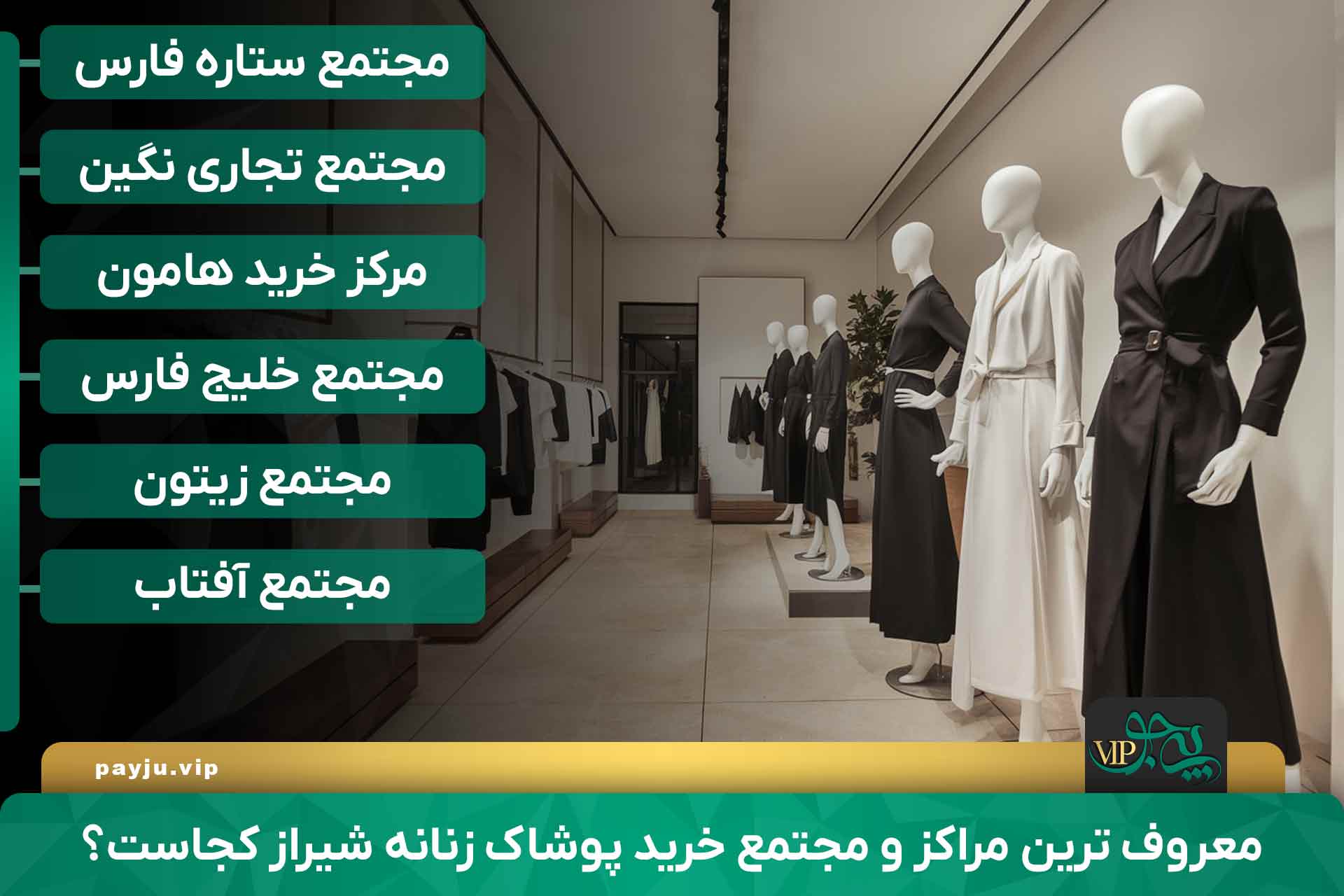 مجتمع خرید پوشاک زنانه شیراز