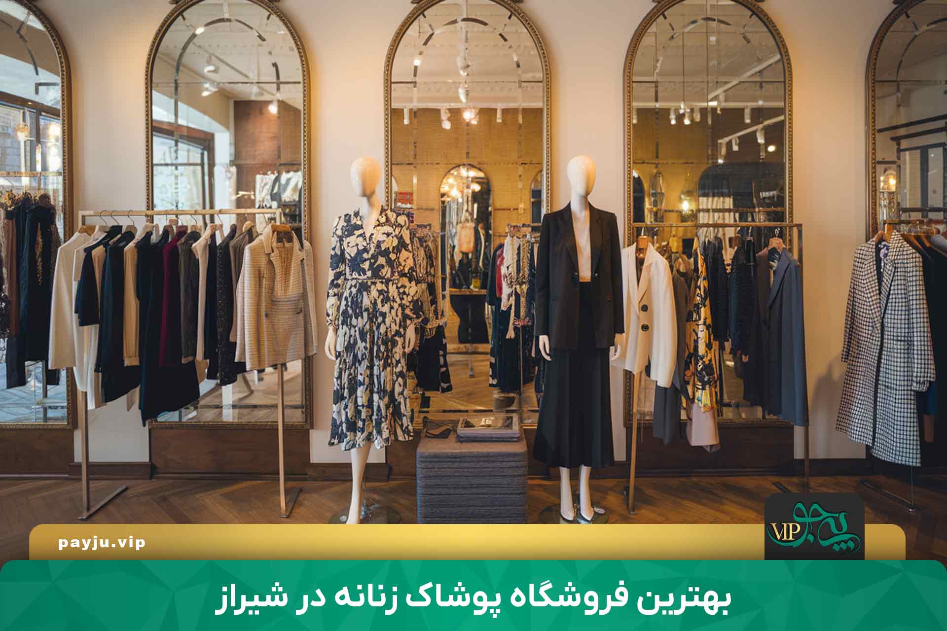 بهترین فروشگاه پوشاک زنانه در شیراز