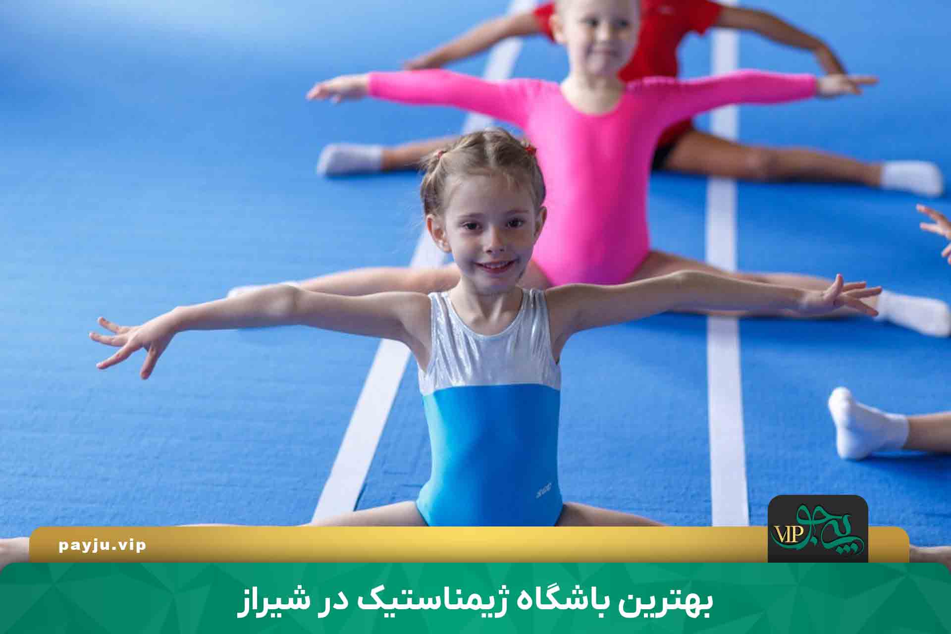 بهترین باشگاه ژیمناستیک در شیراز - کلاس ژیمناستیک کودکان شیراز
