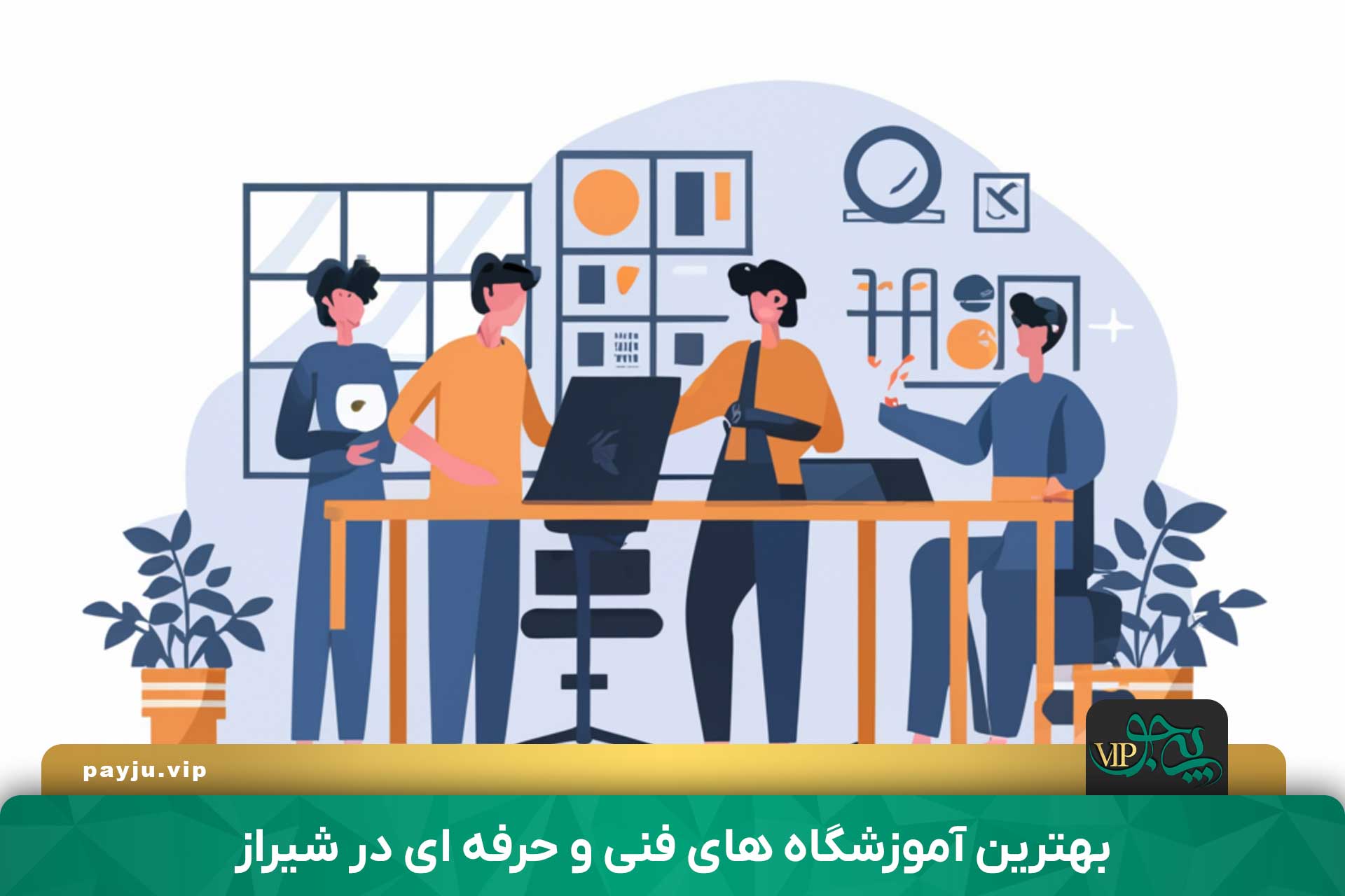 بهترین آموزشگاه فنی و حرفه ای در شیراز