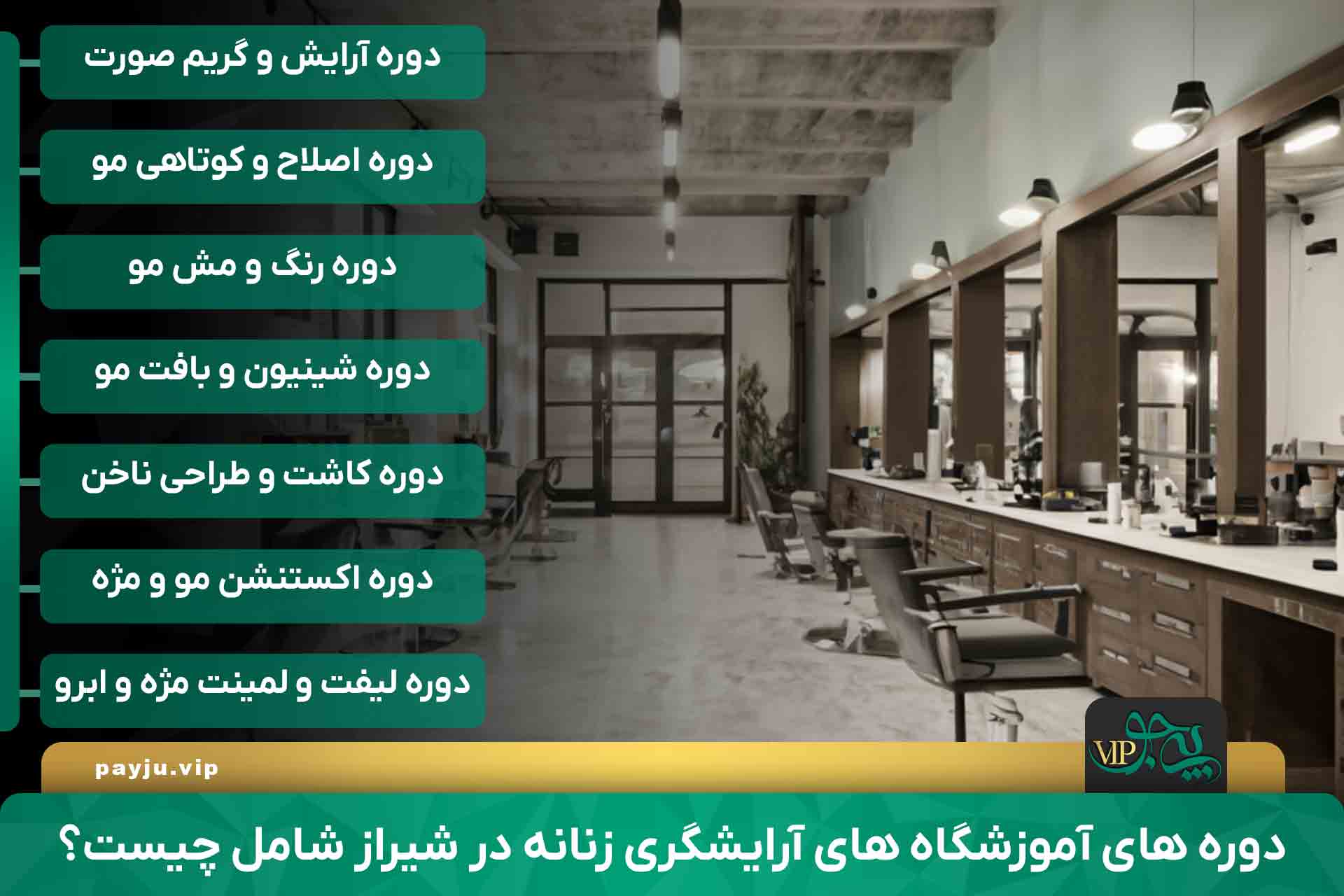 دوره های بهترین آموزشگاه آرایشگری زنانه در شیراز به همراه آدرس و شماره تماس