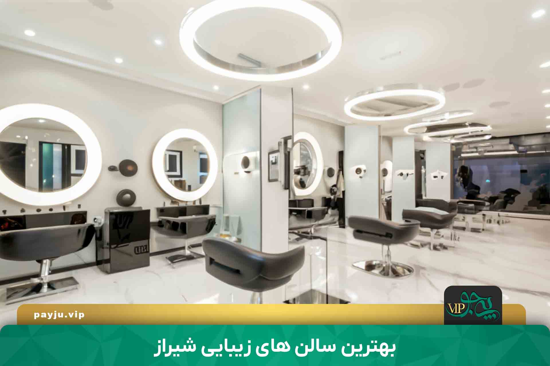 بهترین آرایشگاه زنانه و سالن زیبایی در شیراز