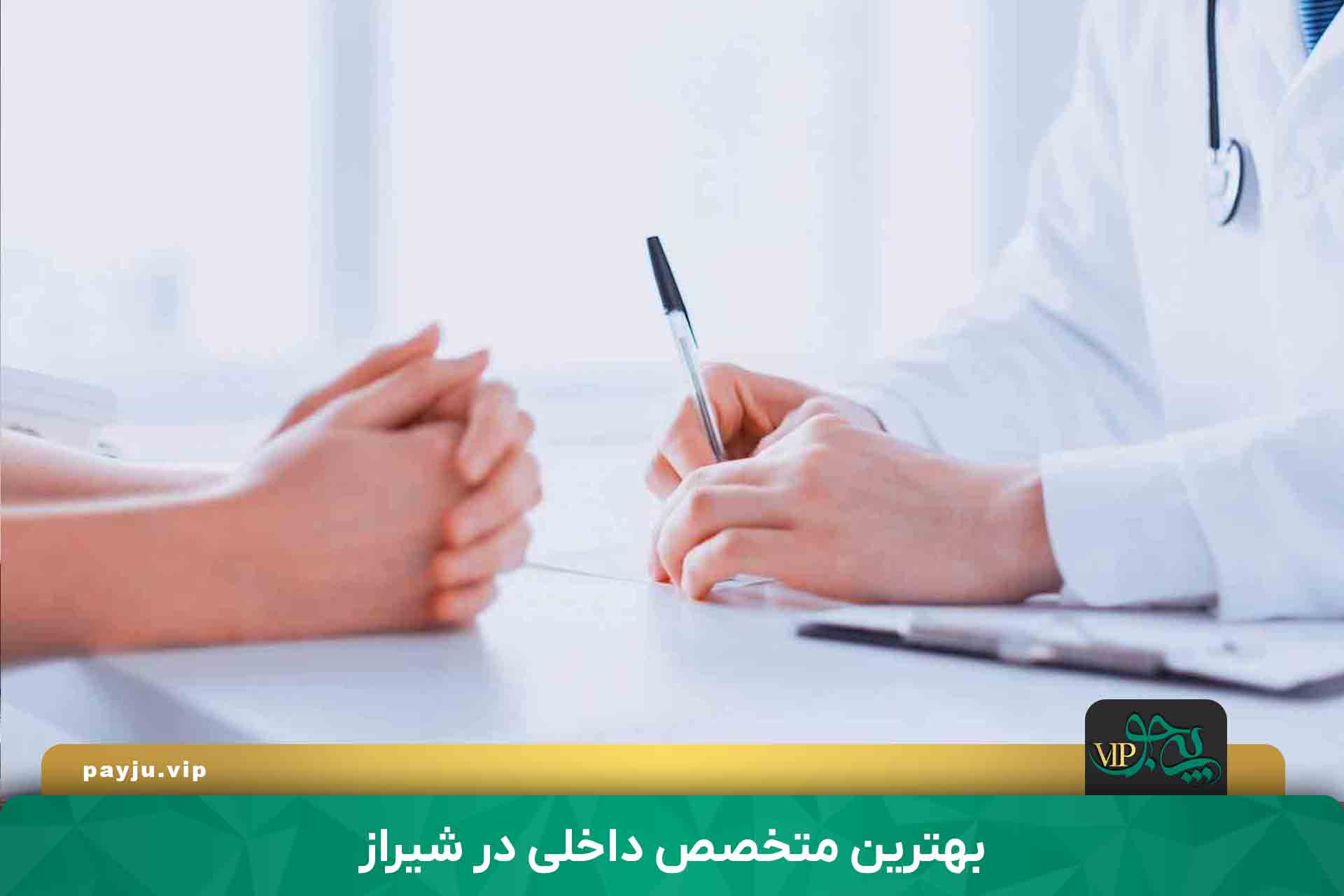 متخصص داخلی در شیراز