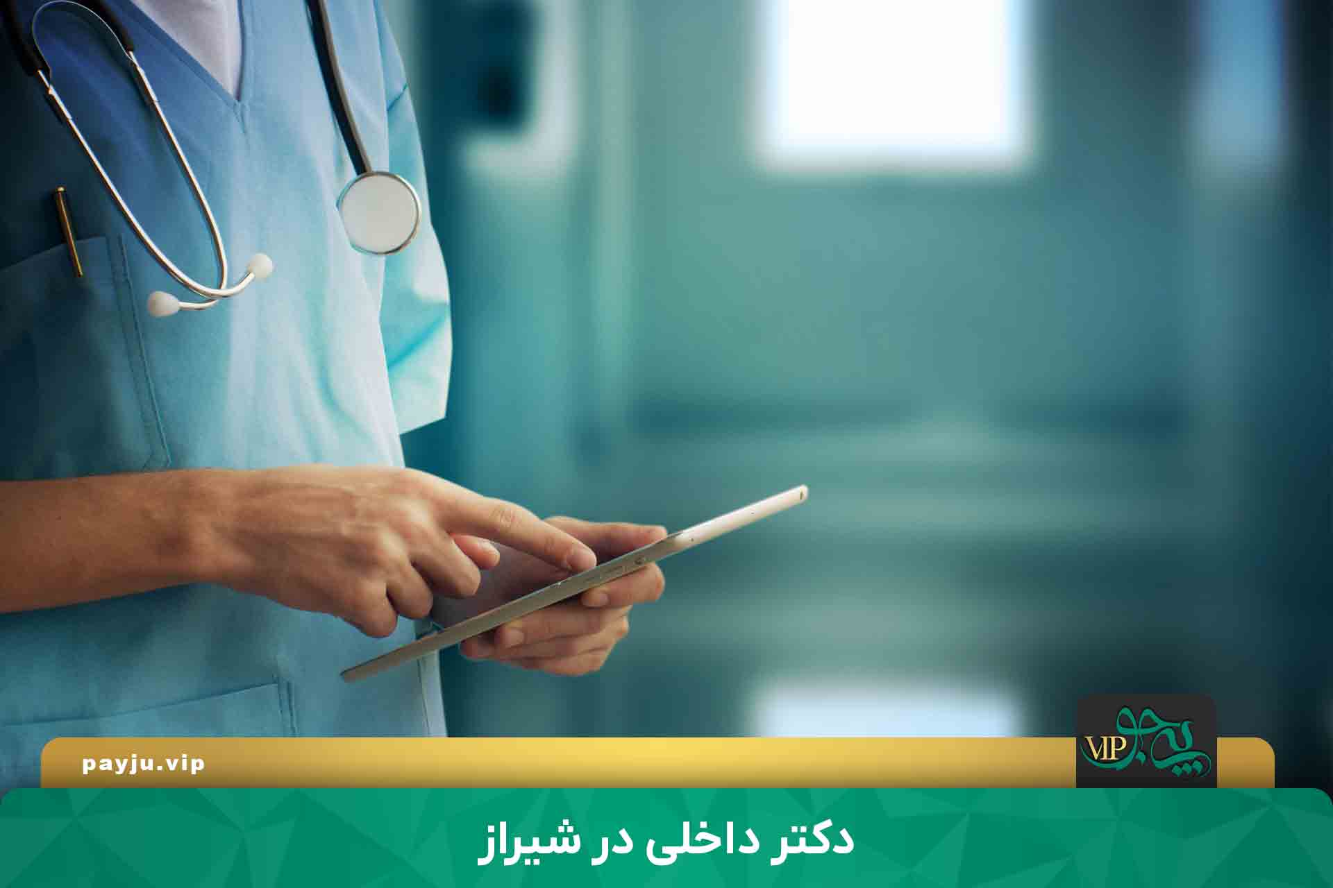 بهترین دکتر داخلی در شیراز