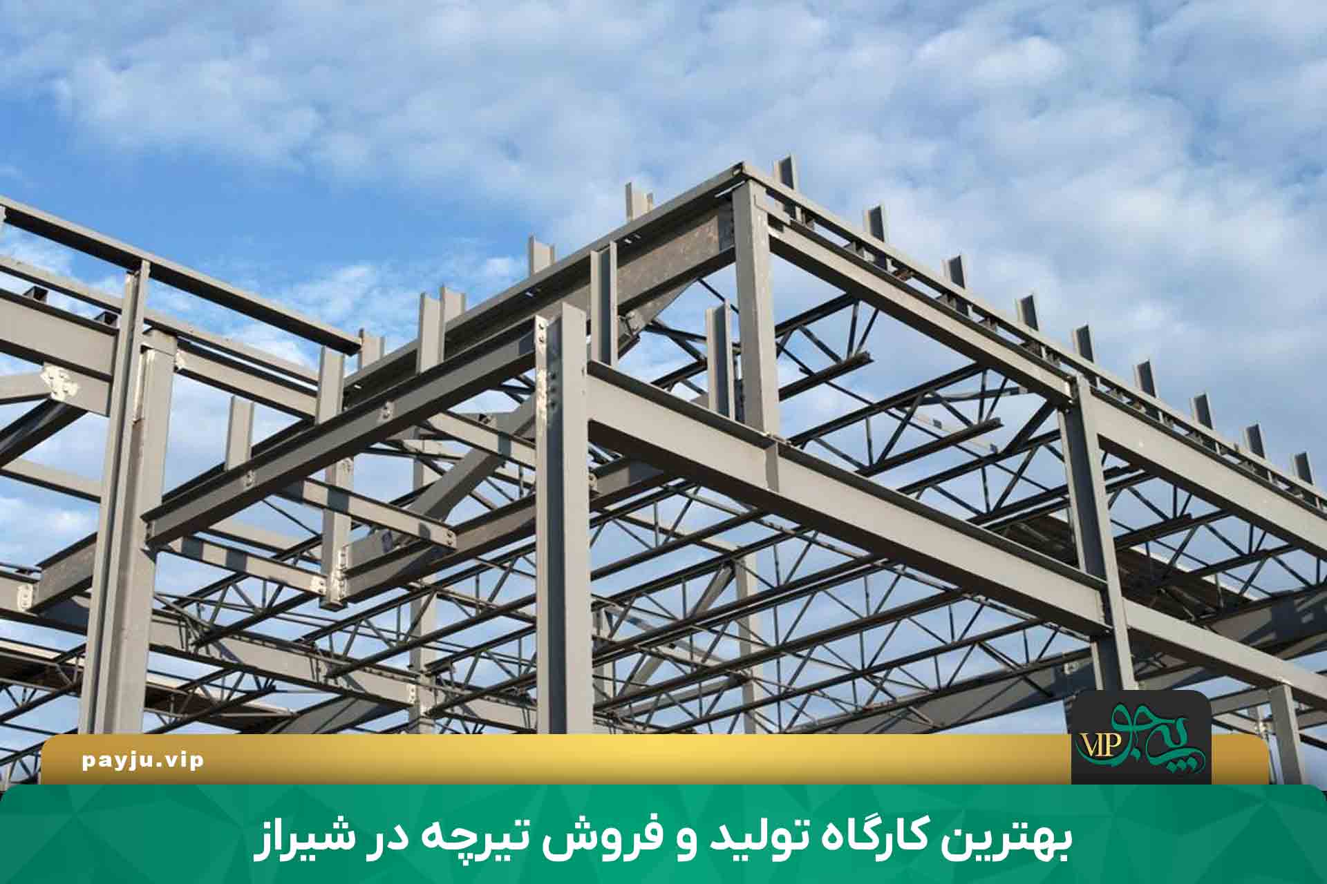 بهترین فروشگاه های تیرچه در شیراز