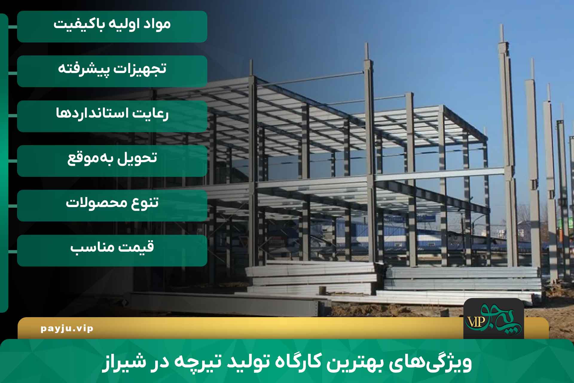 بهترین فروشگاه های تیرچه در شیراز