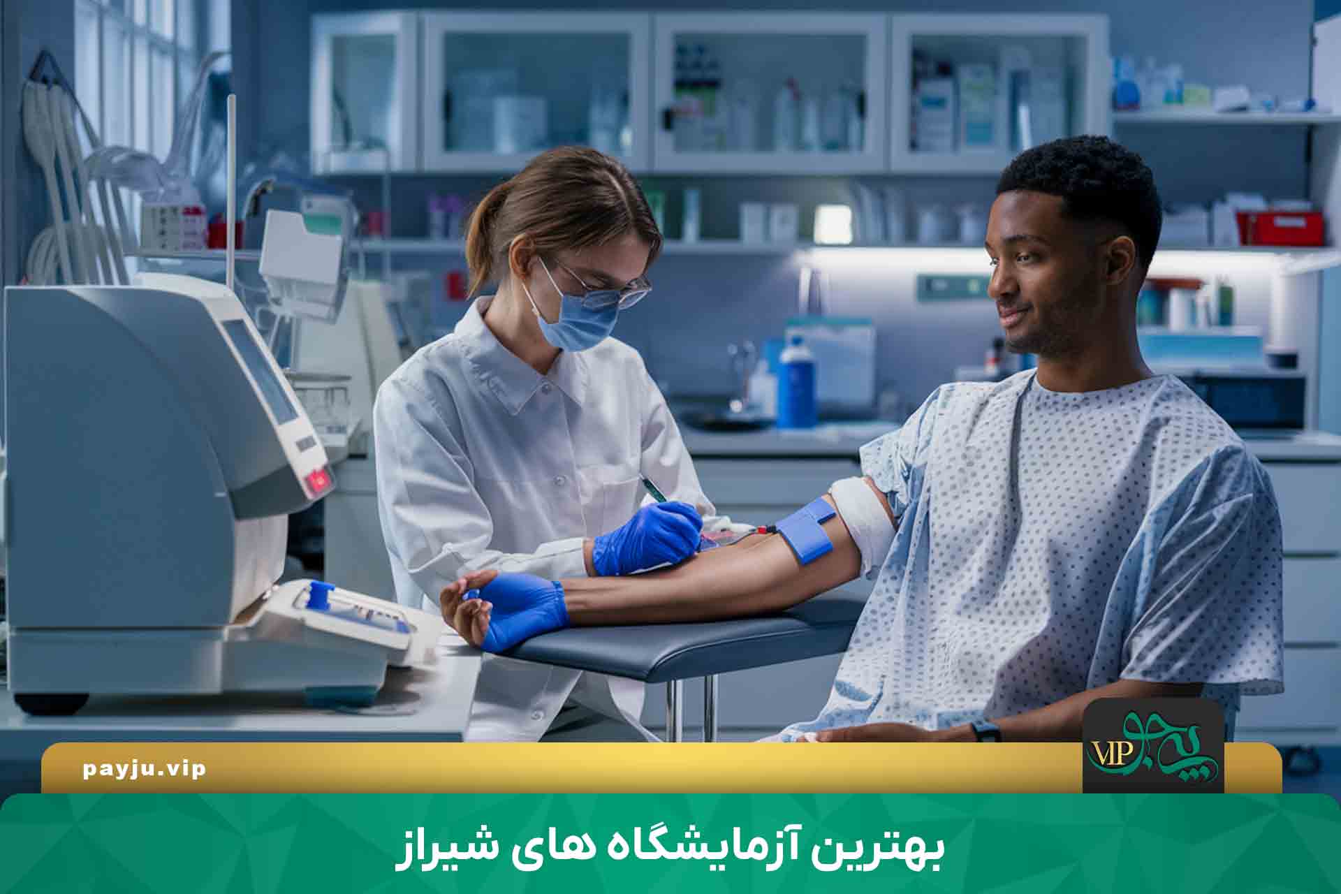 بهترین آزمایشگاه های شیراز