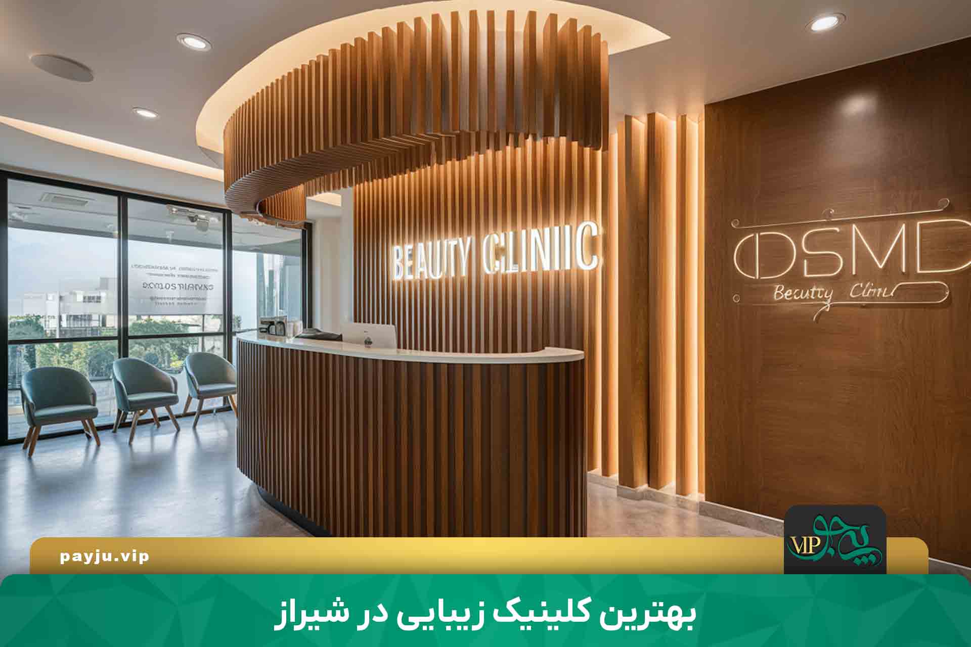 هزینه خدمات در بهترین کلینیک زیبایی در شیراز 