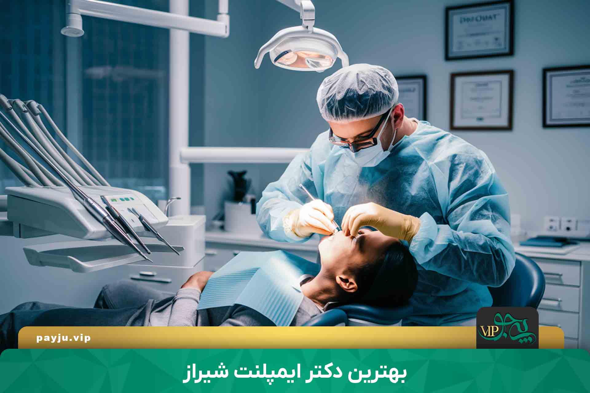بهترین دکتر ایمپلنت دندان در شیراز