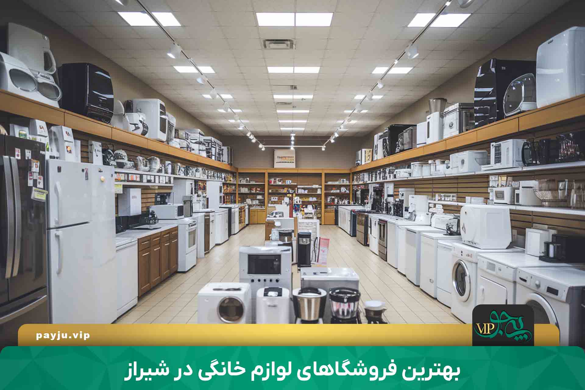 بهترین فروشگاه های لوازم خانگی در شیراز
