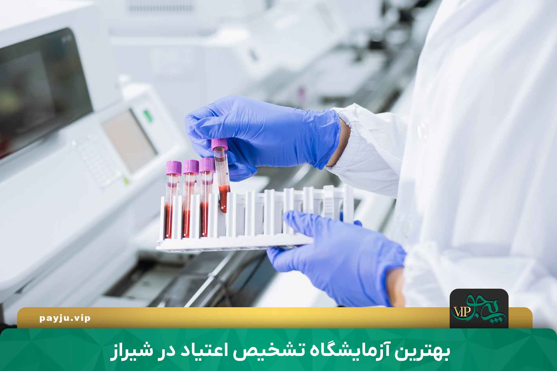 بهترین آزمایشگاه تشخیص اعتیاد در شیراز