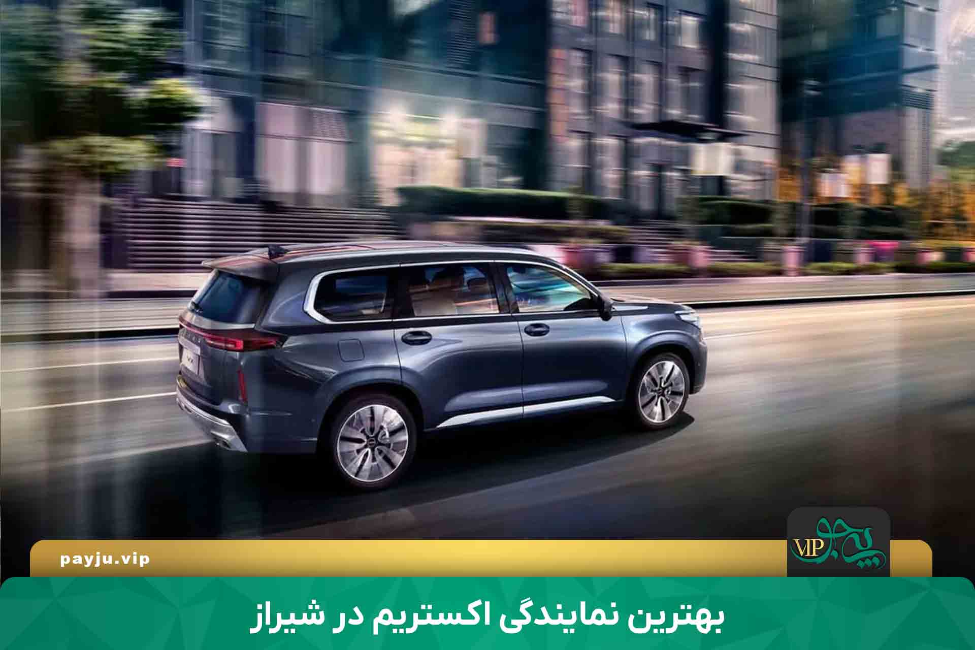 آدرس و شماره تماس بهترین نمایندگی خودرو اکستریم در شیراز