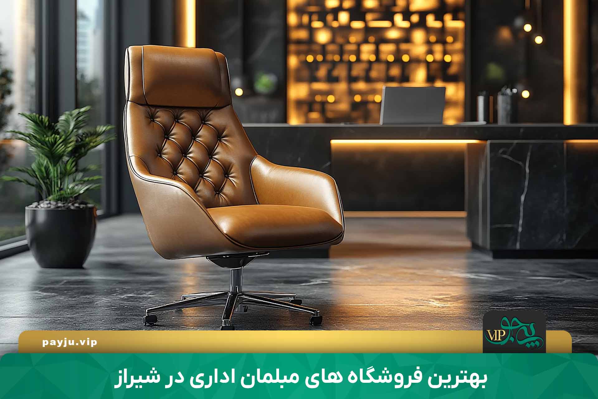 بهترین فروشگاه های مبلمان اداری در شیراز