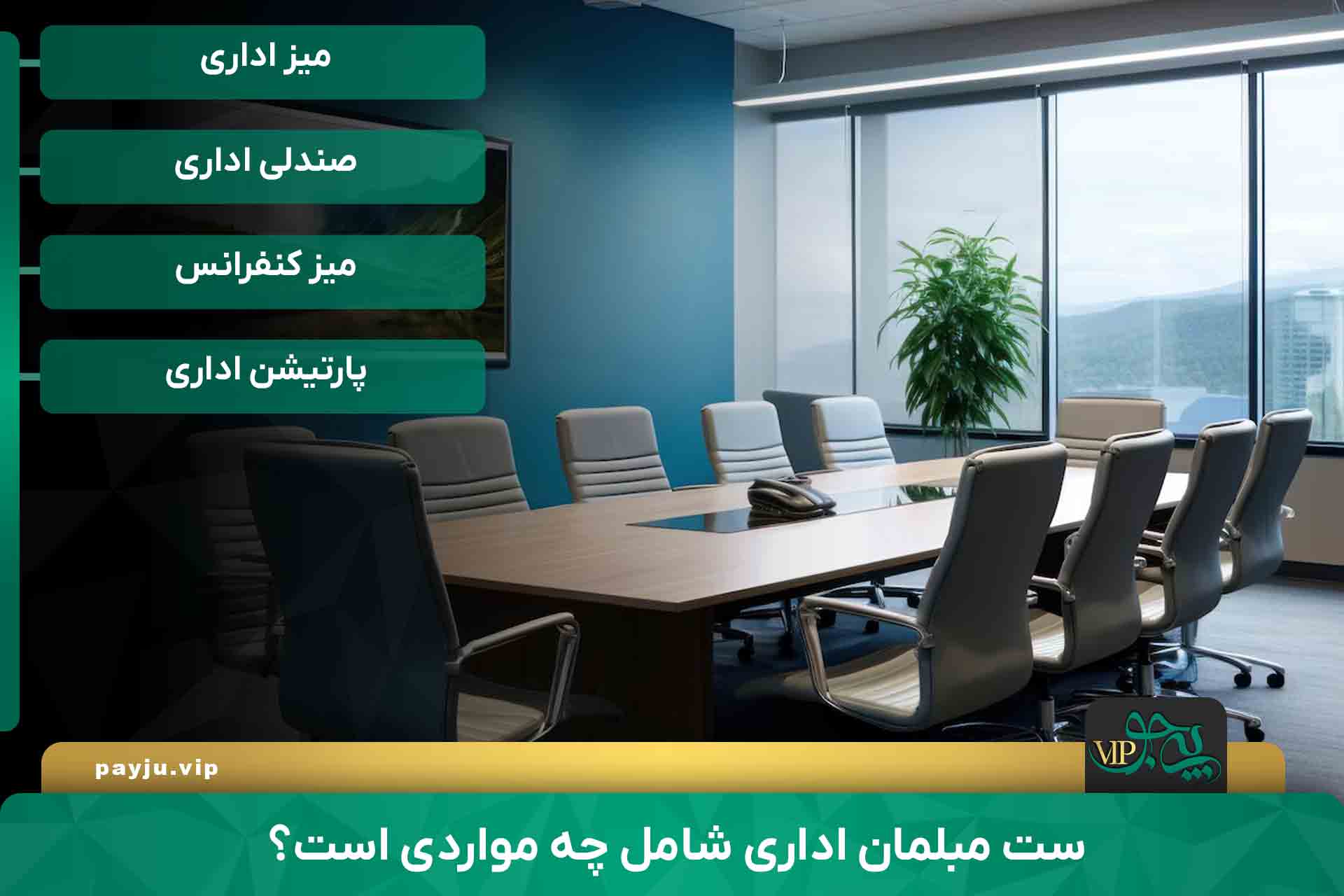 بهترین فروشگاه های مبلمان اداری در شیراز