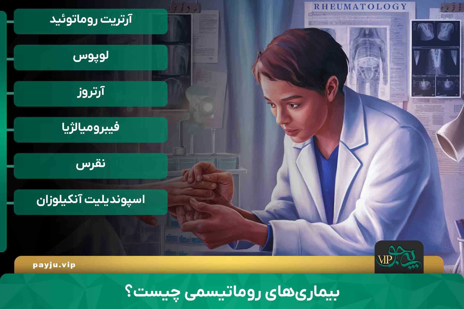 بهترین دکتر فوق تخصص روماتولوژی در شیراز