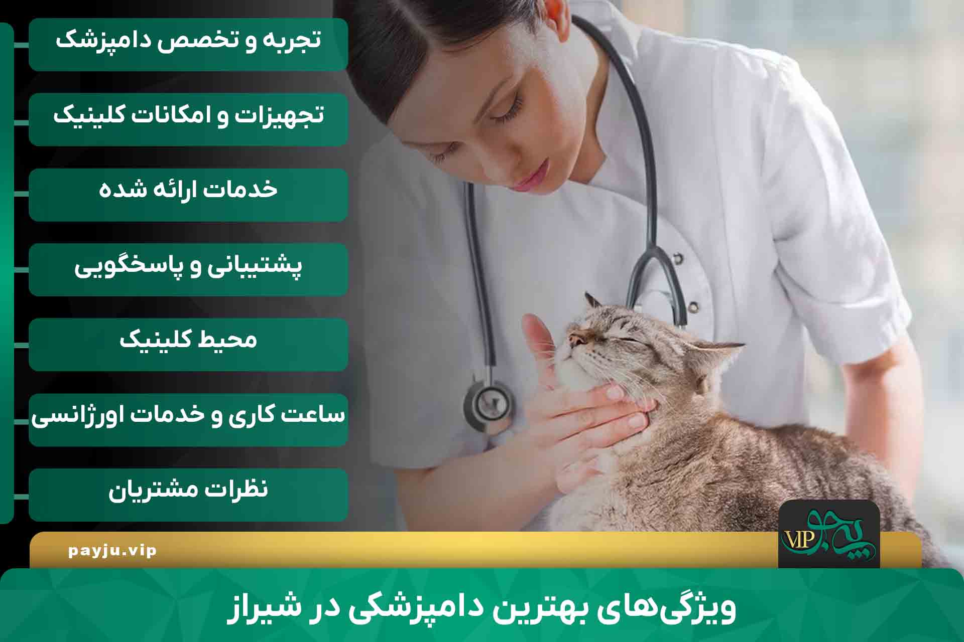 ویژگی‌های بهترین دامپزشکی در شیراز