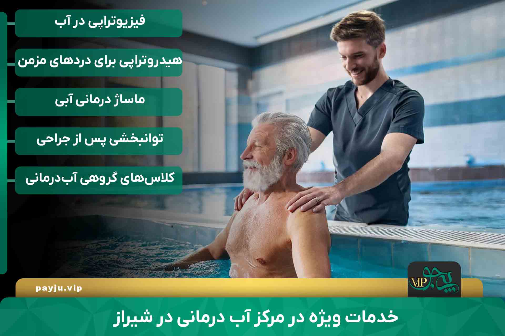 بهترین مرکز آب درمانی در شیراز