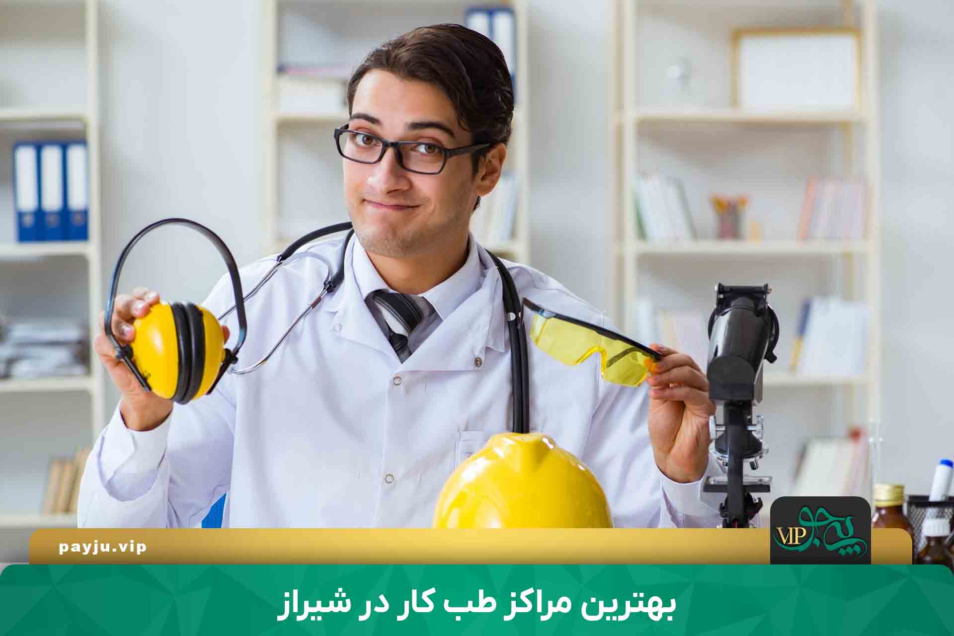 بهترین مراکز طب کار در شیراز