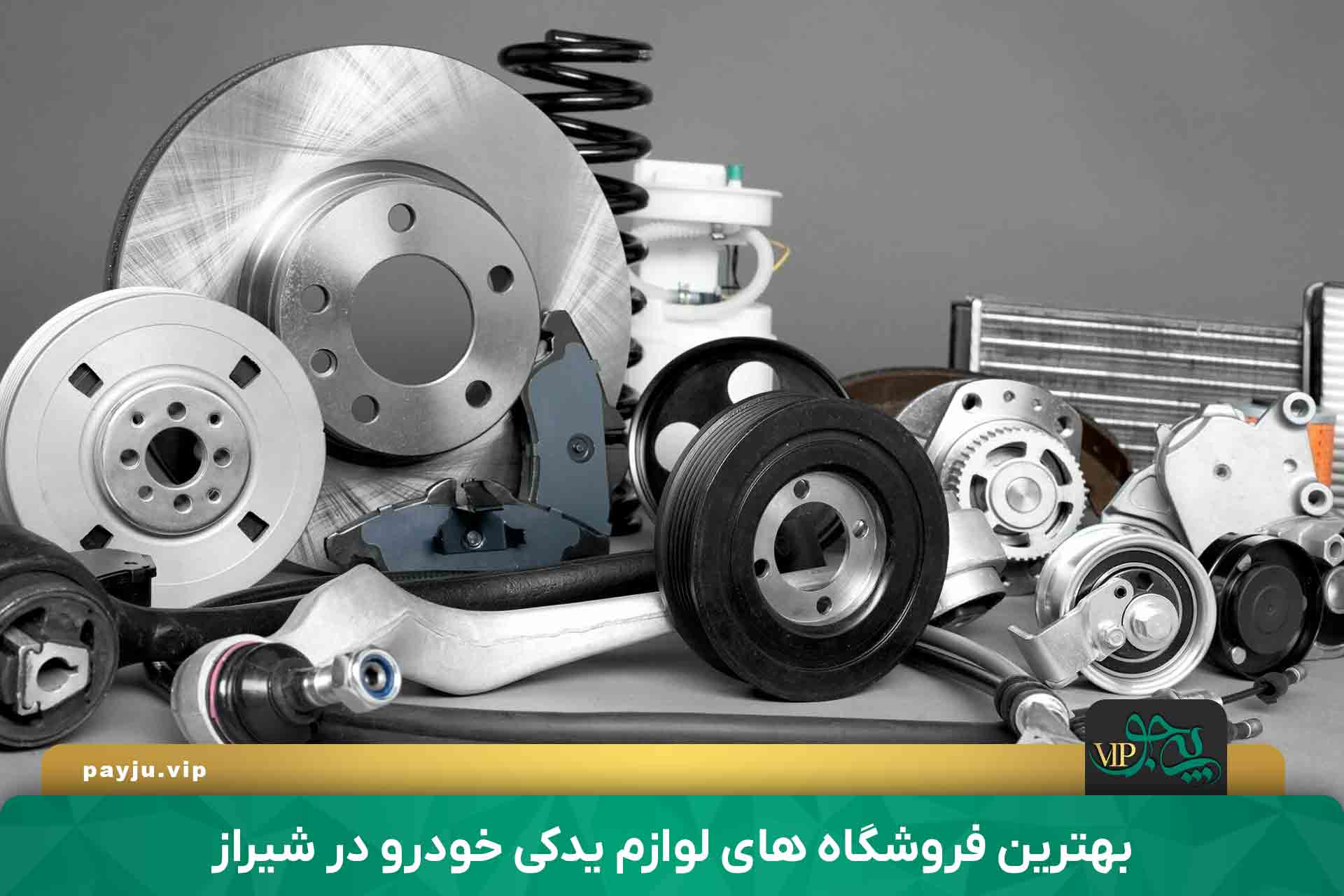 بهترین فروشگاه های لوازم یدکی خودرو در شیراز