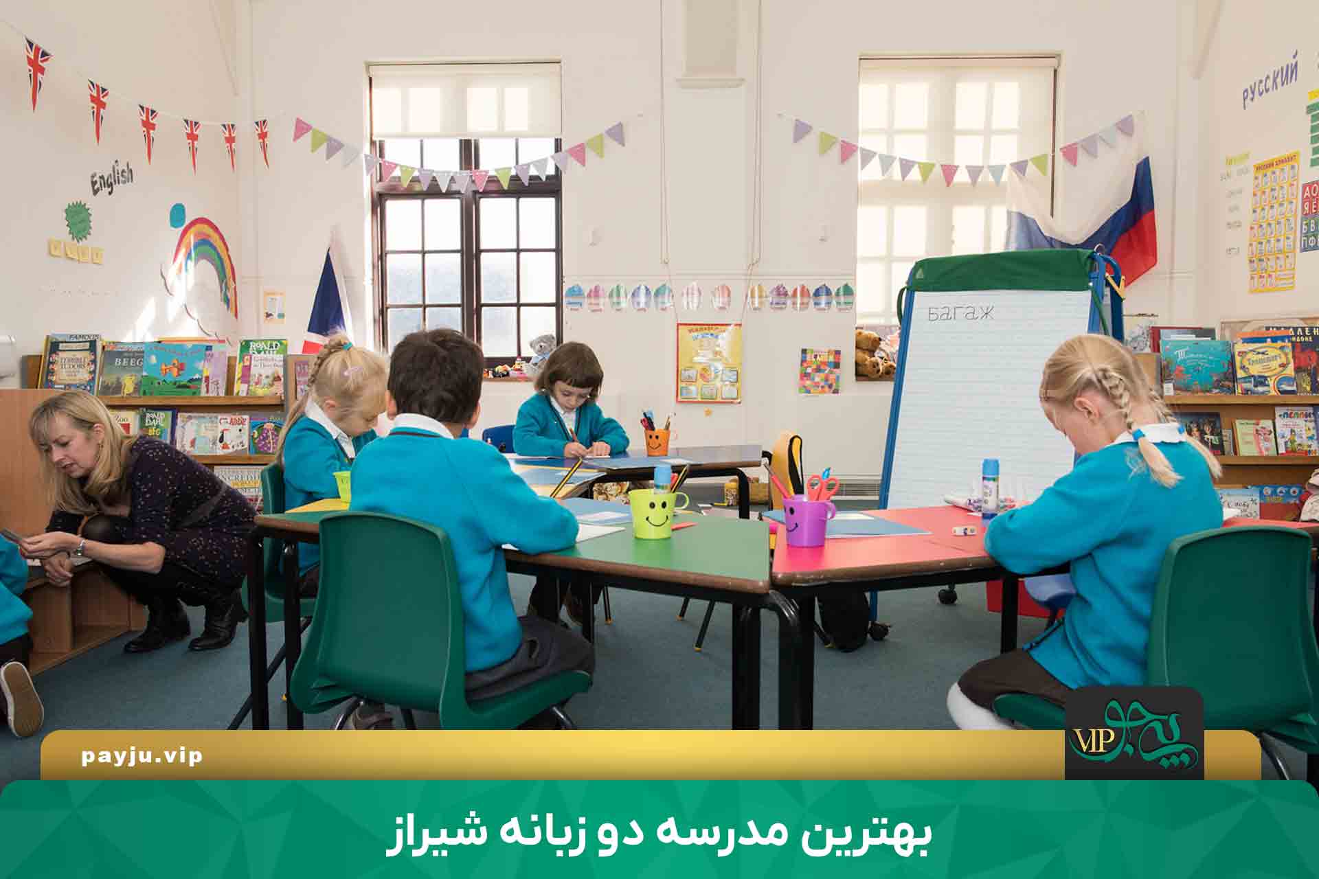 بهترین مدرسه دو زبانه در شیراز