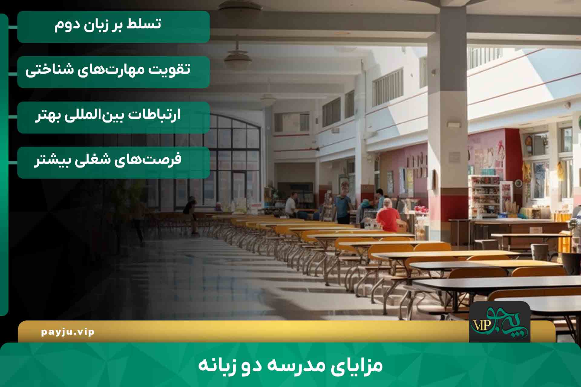 بهترین مدرسه دو زبانه در شیراز