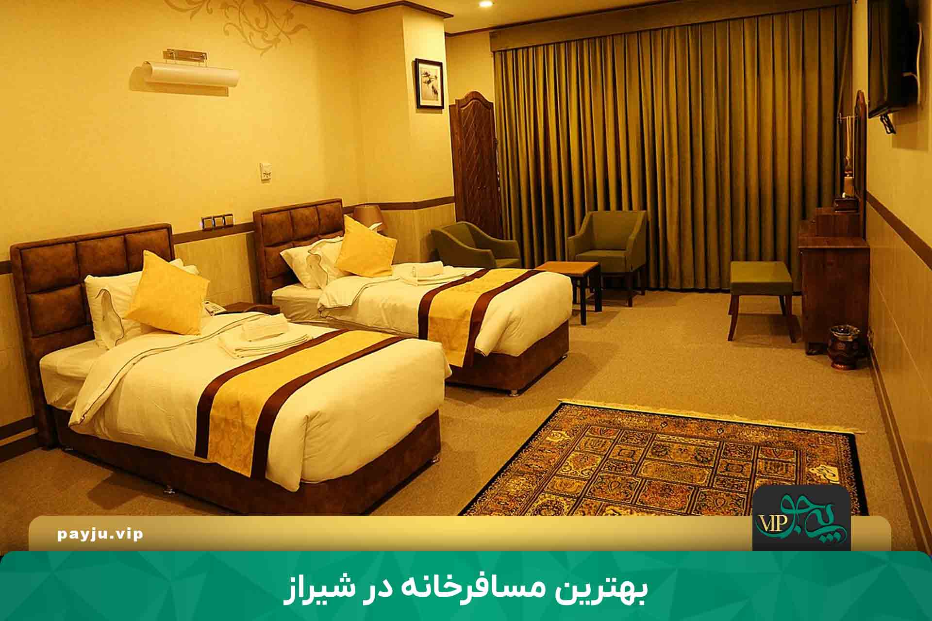 بهترین مهمانپذیر و مسافرخانه در شیراز