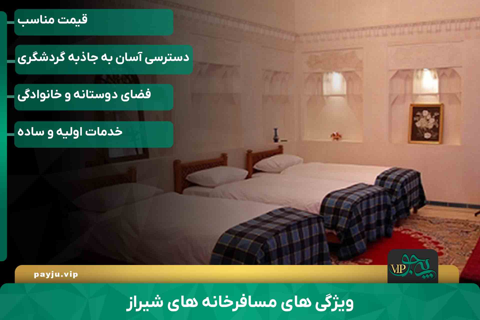 مسافر خانه های شیراز