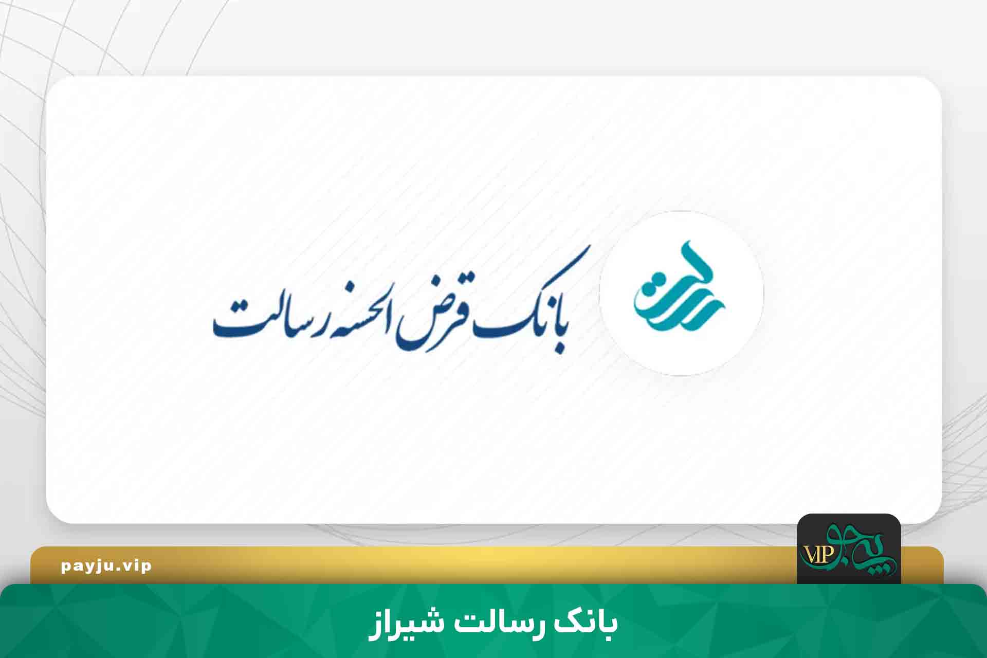 آدرس شعبه های بانک رسالت شیراز