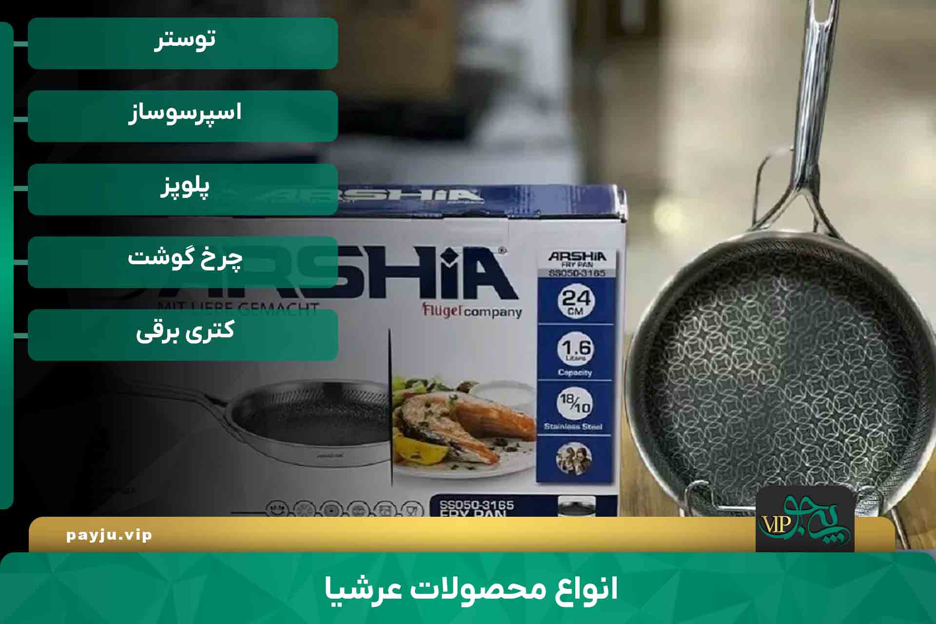 بهترین نمایندگی عرشیا در شیراز