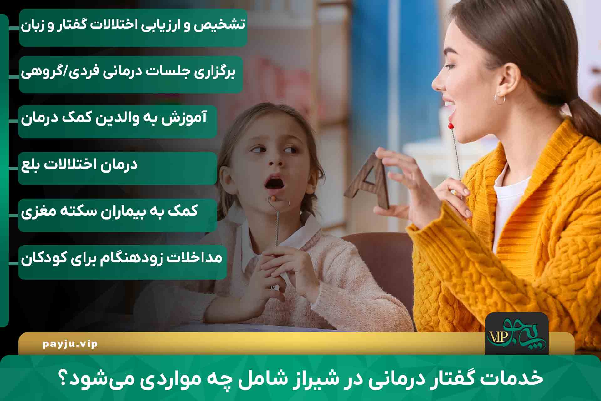 خدمات گفتار درمانی در شیراز شامل چه مواردی می‌شود؟