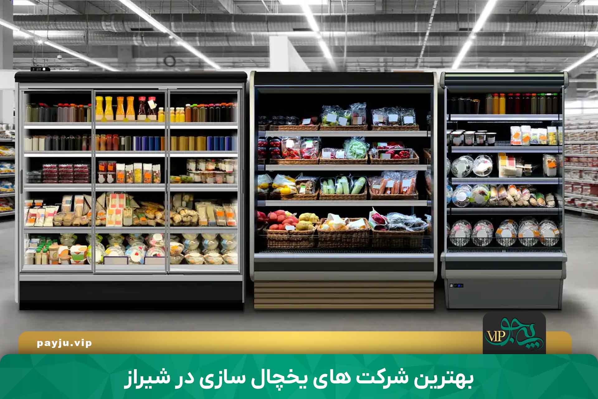 بهترین شرکت های یخچال سازی در شیراز