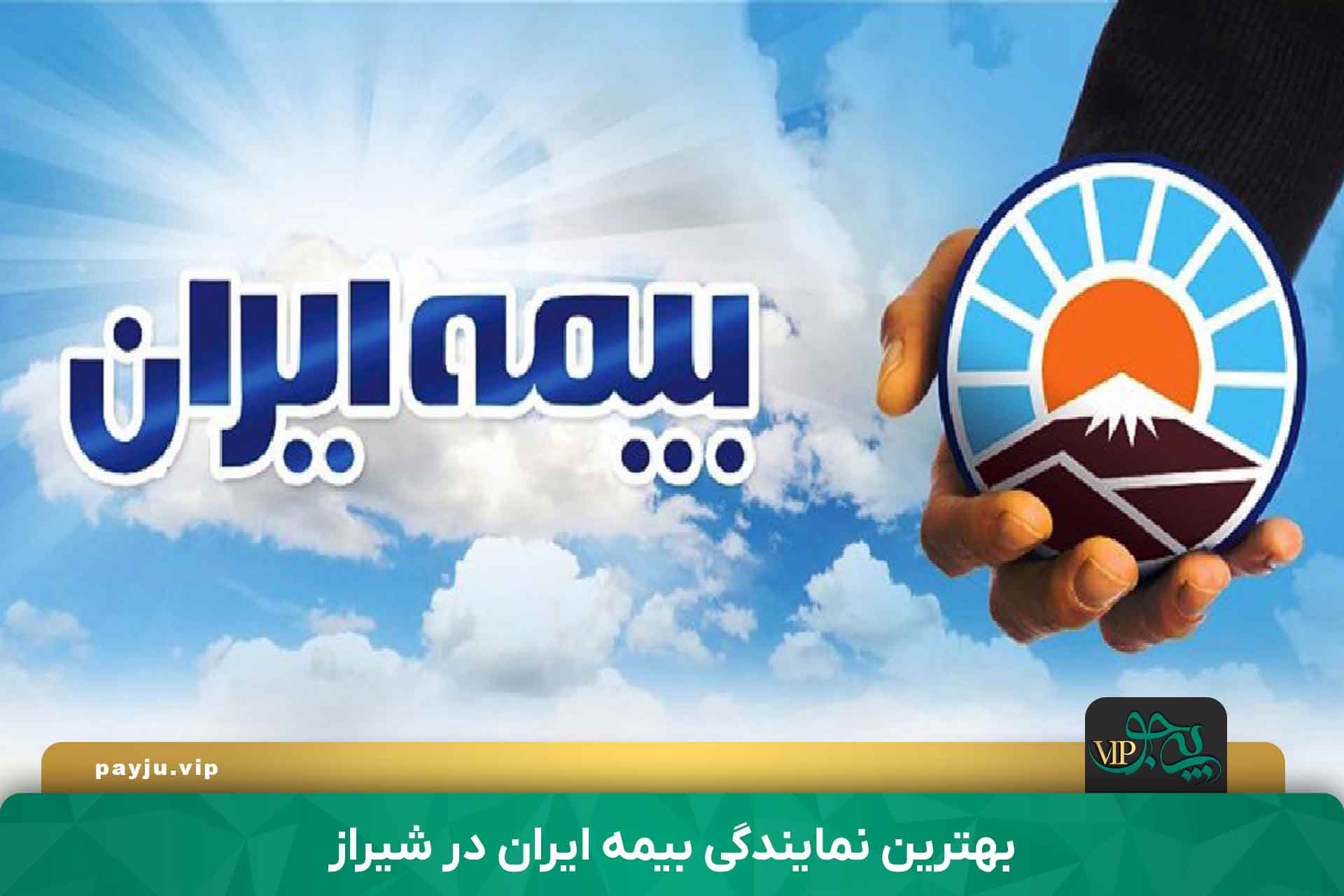 بهترین نمایندگی بیمه ایران در شیراز