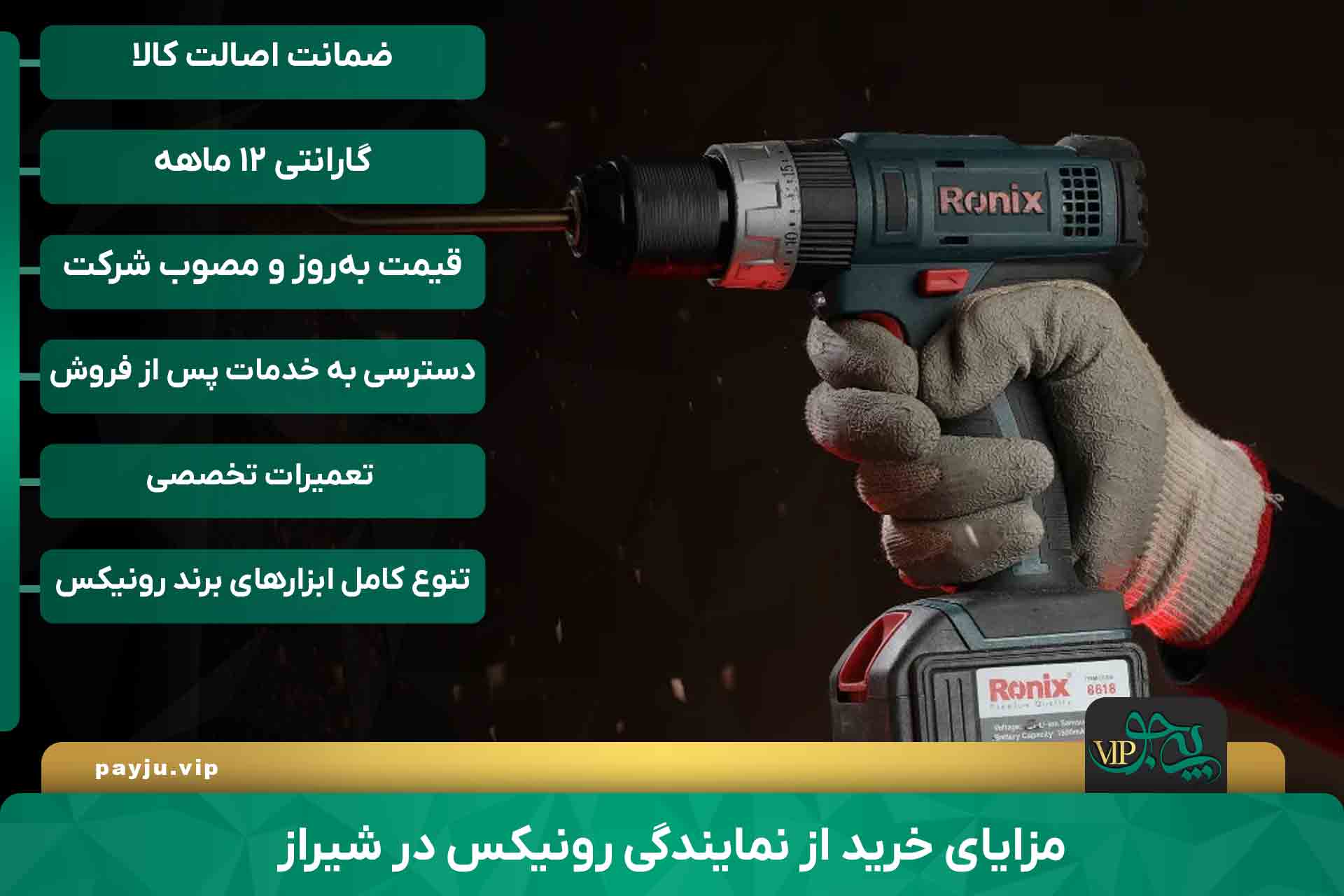 مزایای خرید از نمایندگی رونیکس در شیراز