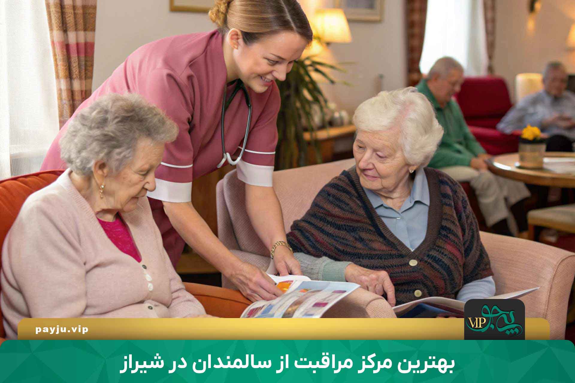 بهترین مرکز مراقبت از سالمندان در شیراز