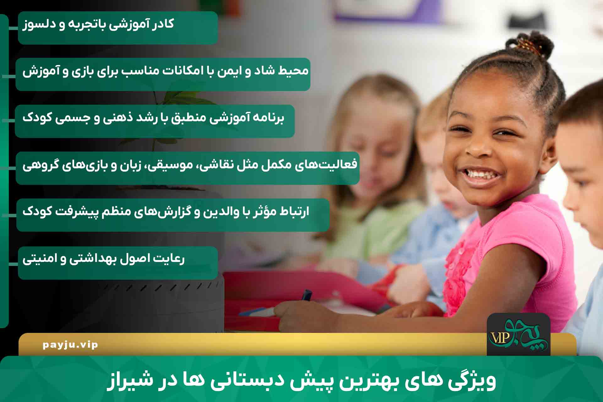 بهترین پیش دبستانی های شیراز